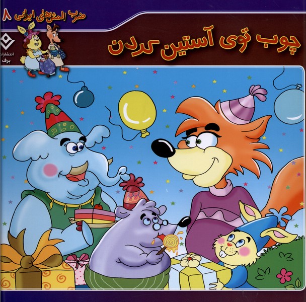 ضرب المثل هاي ايراني(8)چوب‌توي‌آستين‌كردن(برف)#