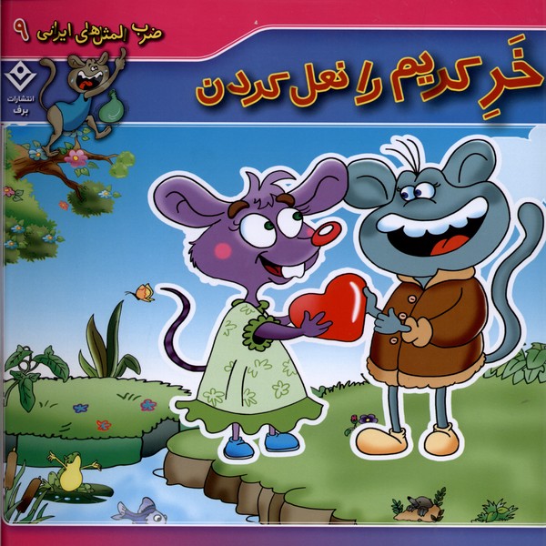 ضرب المثل هاي ايراني(9)خركريم‌رانعل‌كردن(برف)#