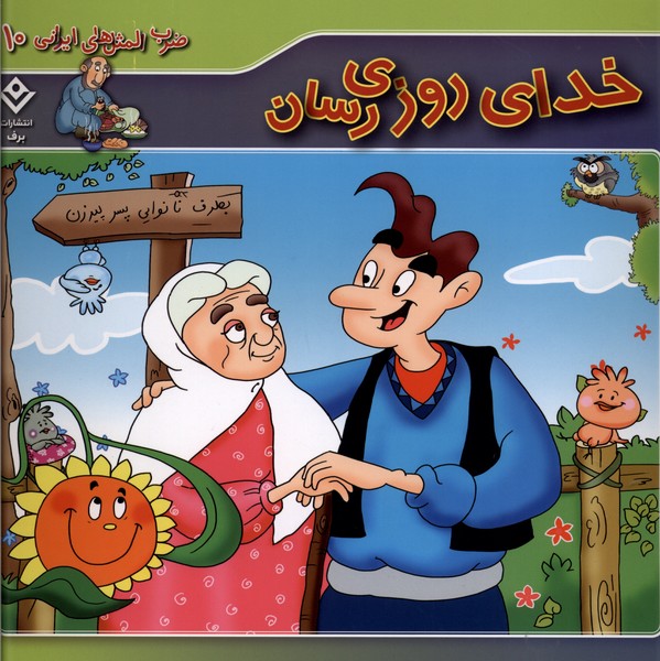 ضرب المثل هاي ايراني(10)خداي‌روزي‌رسان(برف)#