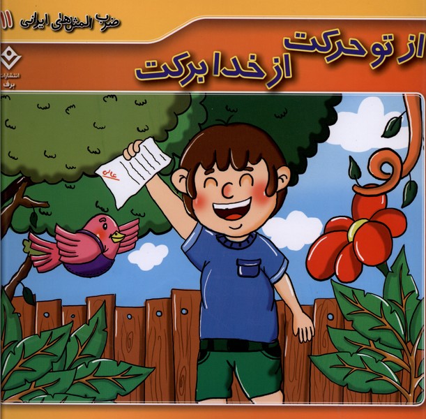ضرب المثل هاي ايراني(11)ازتوحركت‌ازخدابركت(برف)#