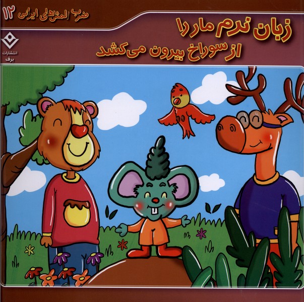 ضرب المثل هاي ايراني(12)زبان‌نرم‌ماراازسوراخ‌بيرون‌مي‌كشد(برف)#