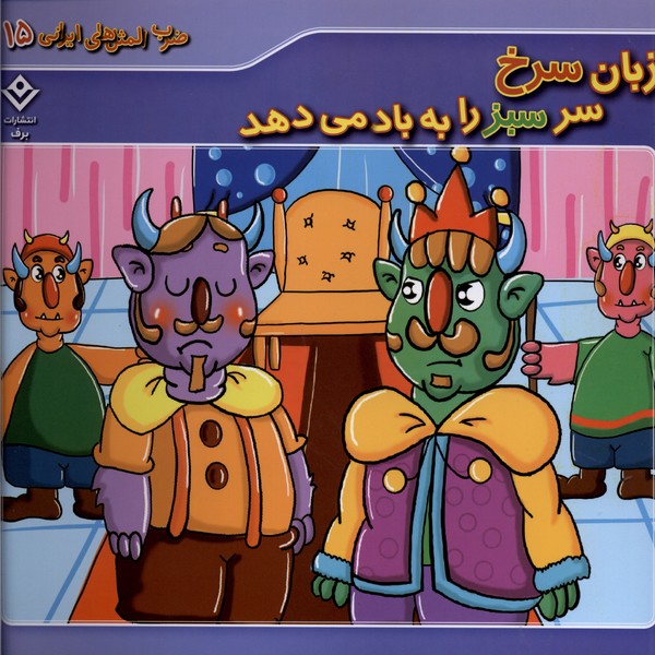 ضرب المثل هاي ايراني(15)زبان‌سرخ‌سرسبز(برف)#