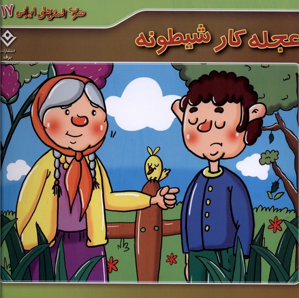 ضرب المثل هاي ايراني(17)عجله‌كارشيطونه(برف)#