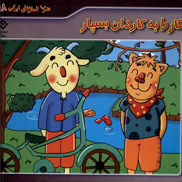 ضرب المثل هاي ايراني(18)كاررا‌به‌كاردان‌بسپار(برف)#