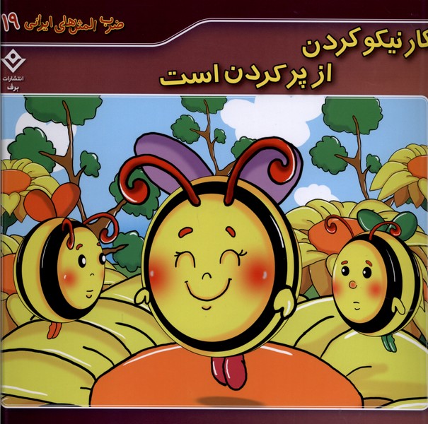 ضرب المثل هاي ايراني(19)كارنيكوكردن(برف)#
