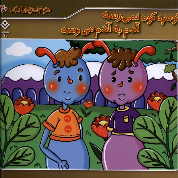 ضرب المثل هاي ايراني(20)كو‌ه‌به‌كوه‌‌نمي‌رسه(برف)#