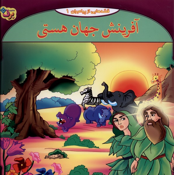 قصه‌هايي از پيامبران(1)آفرينش‌جهان‌هستي(برف)#