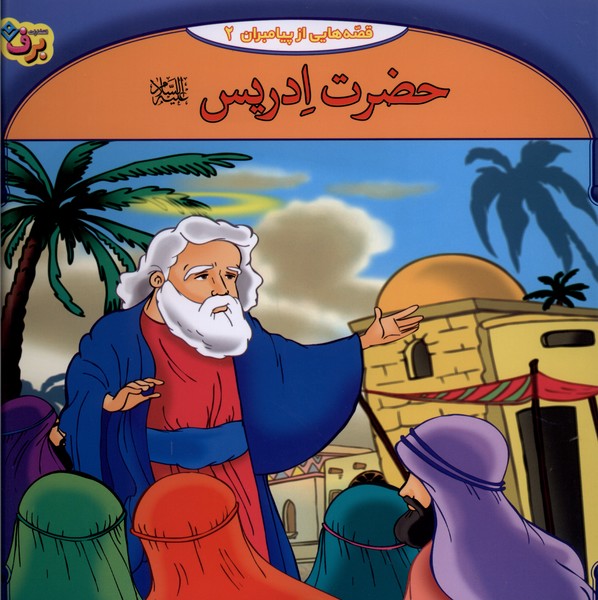 قصه‌هايي از پيامبران(2)حضرت‌ادريس(برف)#