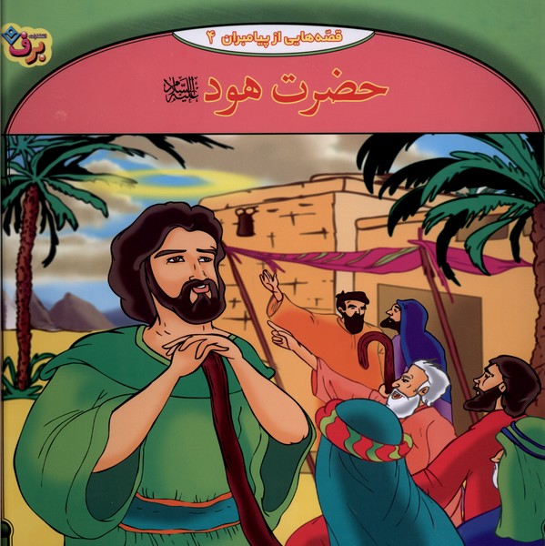 قصه‌هايي از پيامبران(4)حضرت هود(برف)#