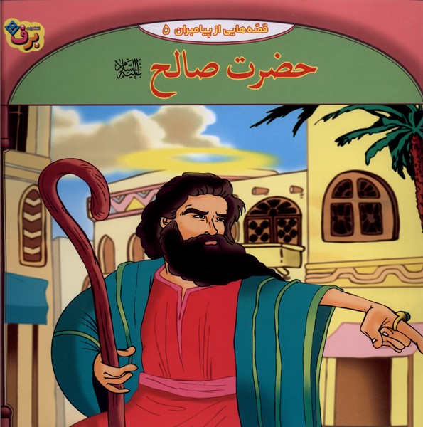 قصه‌هايي از پيامبران(5)حضرت صالح(برف)#