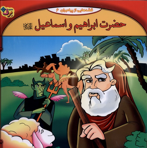 قصه‌هايي از پيامبران(6)حضرت‌ابراهيم‌واسماعيل(برف)#