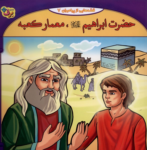 قصه‌هايي از پيامبران(7)حضرت‌ابراهيم‌،معماركعبه(برف)#
