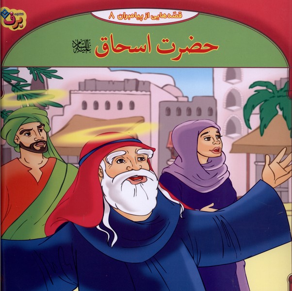 قصه‌هايي از پيامبران(8)حضرت‌اسحاق(برف)#
