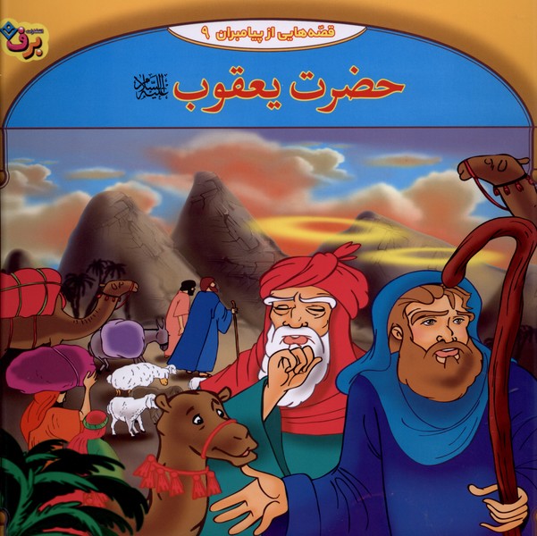 قصه‌هايي از پيامبران(9)حضرت‌يعقوب(برف)#