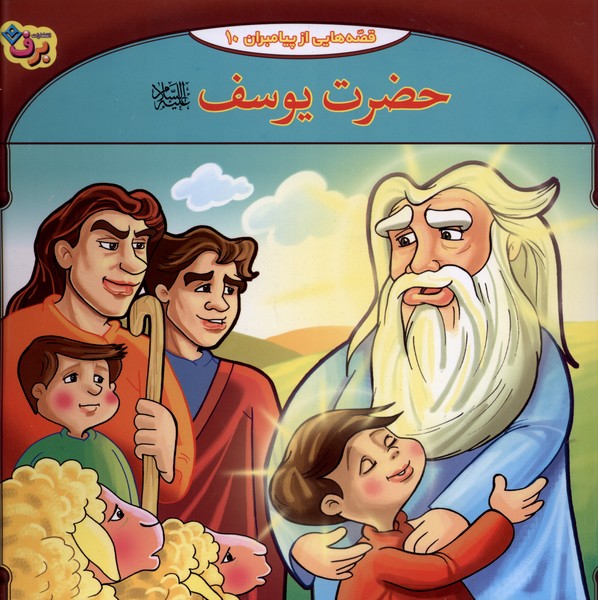 قصه‌هايي از پيامبران(10)حضرت‌يوسف(برف)#