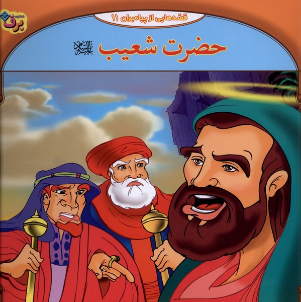 قصه‌هايي از پيامبران(11)حضرت‌شعيب(برف)#