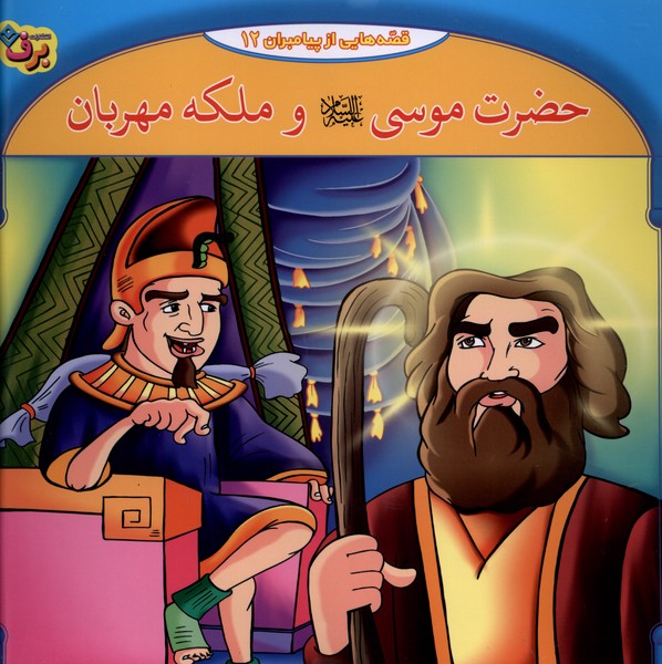 قصه‌هايي از پيامبران(12)حضرت‌موسي‌وملكه‌مهربان(برف)#