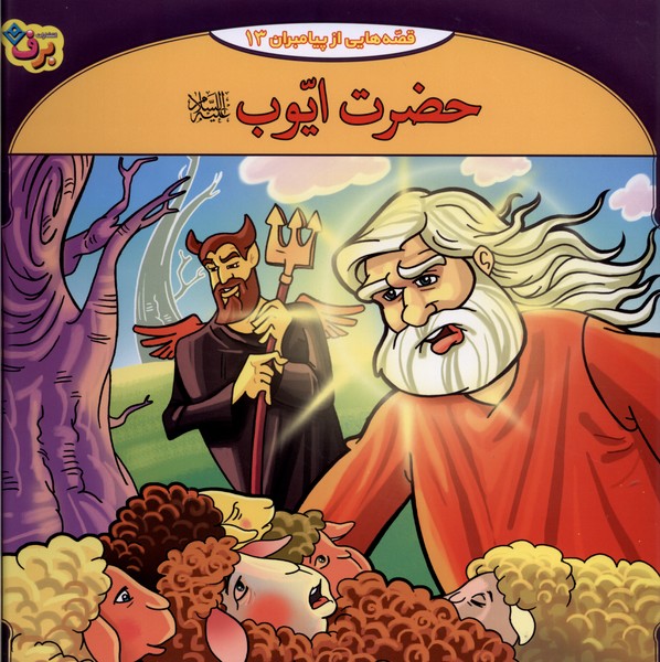 قصه‌هايي از پيامبران(13)حضرت‌ايوب(برف)#