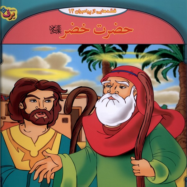 قصه‌هايي از پيامبران(14)حضرت‌خضر(برف)#