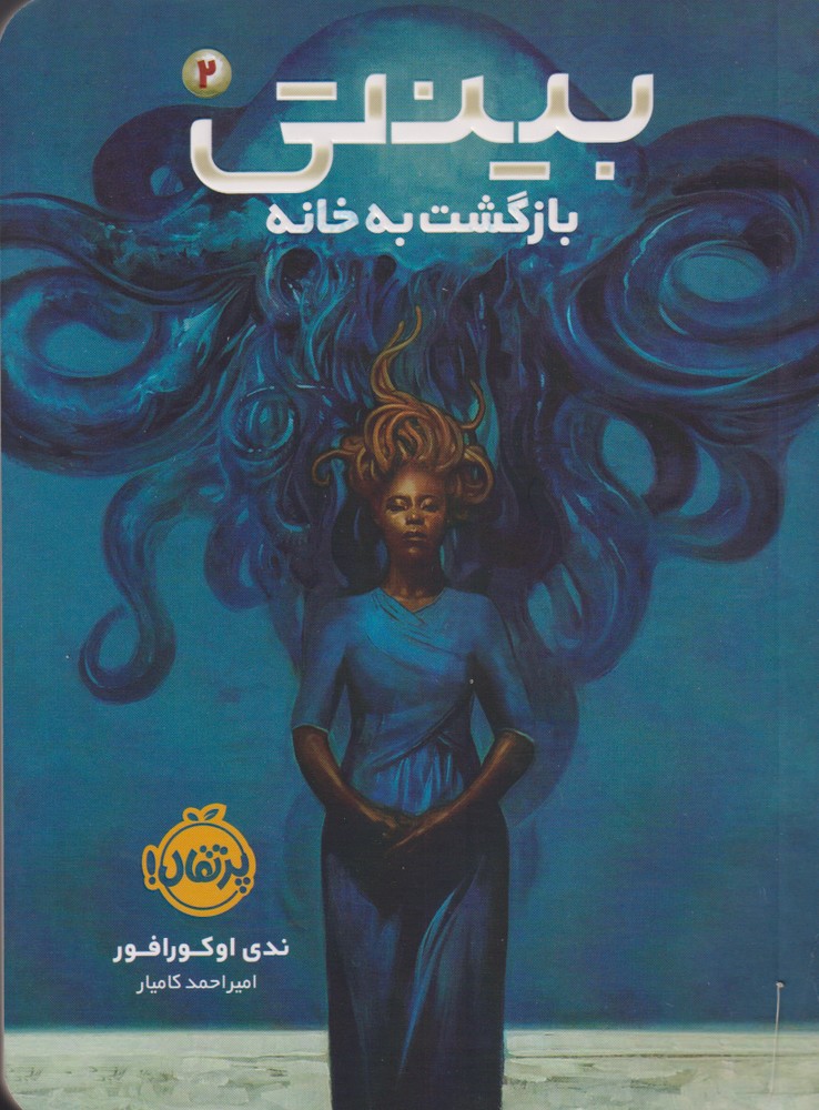 بينتي(2)بازگشت به خانه(پرتقال) #