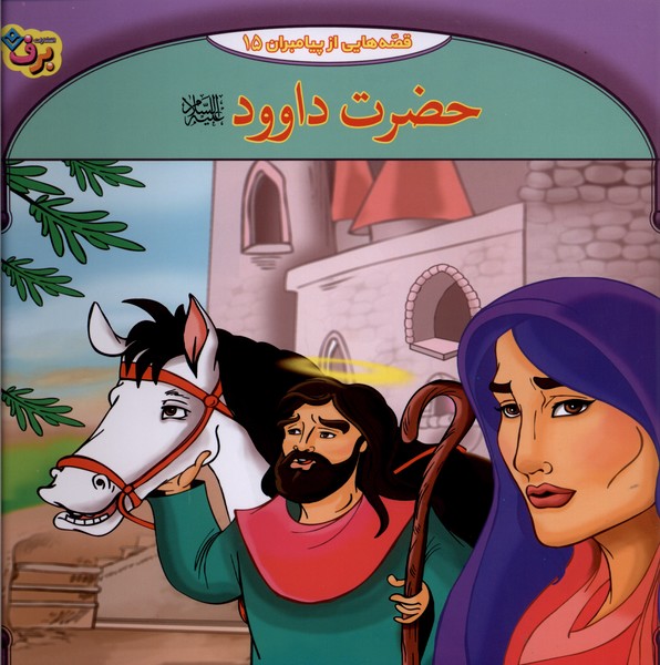 قصه‌هايي از پيامبران(15)حضرت‌داوود(برف)#