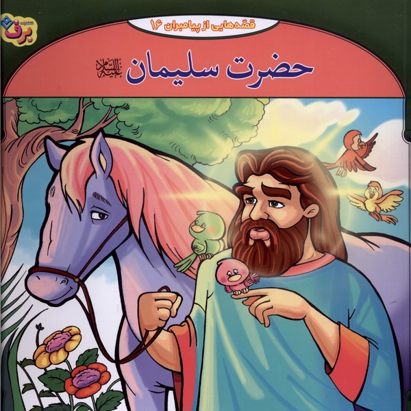 قصه‌هايي از پيامبران(16)حضرت‌سليمان(برف)#