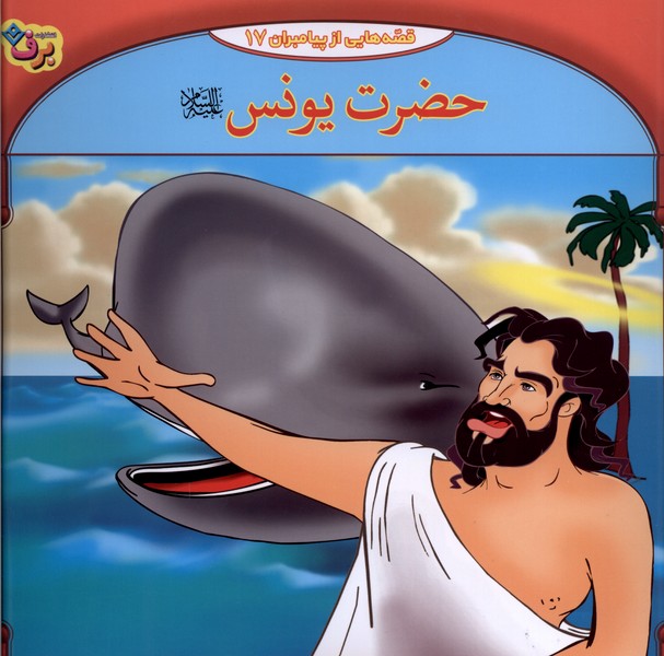 قصه‌هايي از پيامبران(17)حضرت‌يونس(برف)#