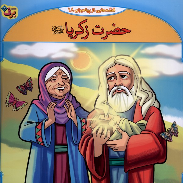 قصه‌هايي از پيامبران(18)حضرت‌زكريا(برف)#