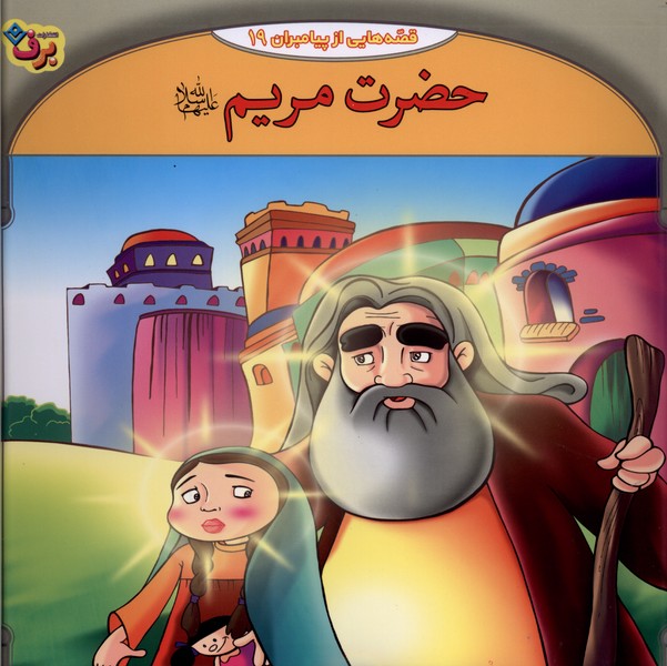قصه‌هايي از پيامبران(19)حضرت‌مريم(برف)#