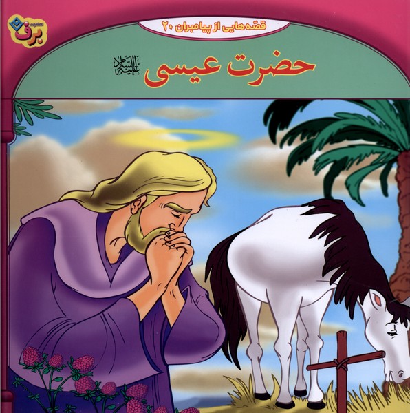 قصه‌هايي از پيامبران(20)حضرت‌عيسي(برف)#