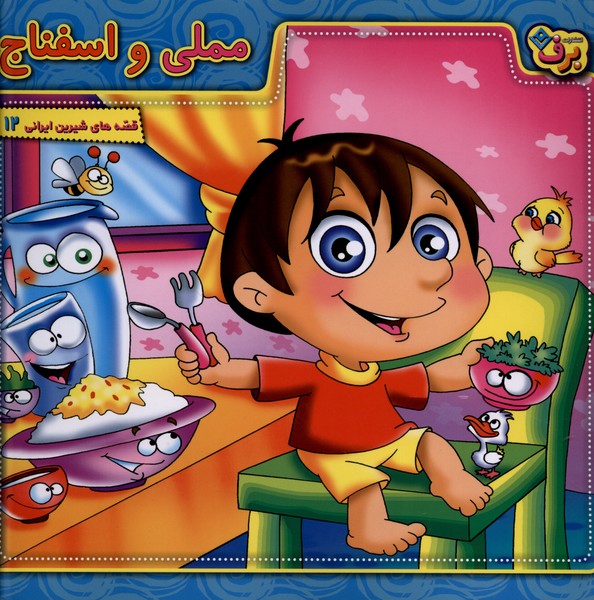 قصه هاي شيرين ايراني(12)مملي‌واسفناج(برف)#