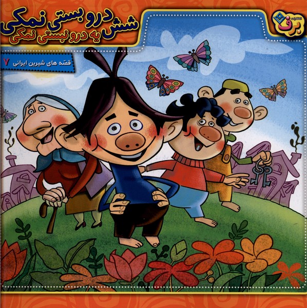 قصه هاي شيرين ايراني(7)شش‌دروبستي‌نمكي(برف)#