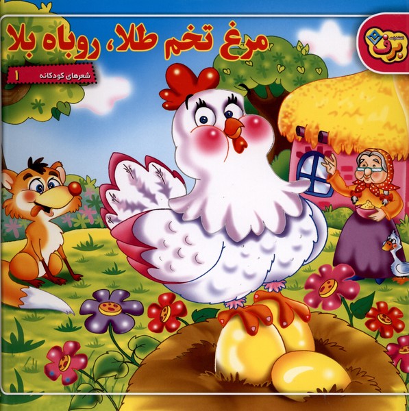 شعرهاي كودكانه(1)مرغ‌تخم‌طلا(برف)#