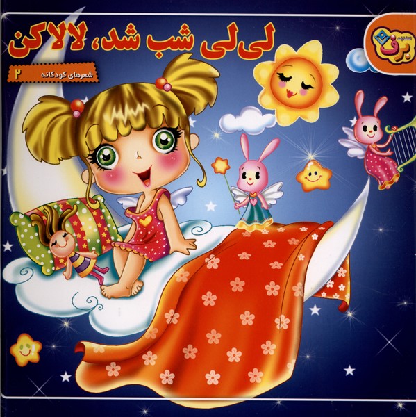 شعرهاي كودكانه(2)لي‌لي‌شب‌شد،لالاكن(برف)#