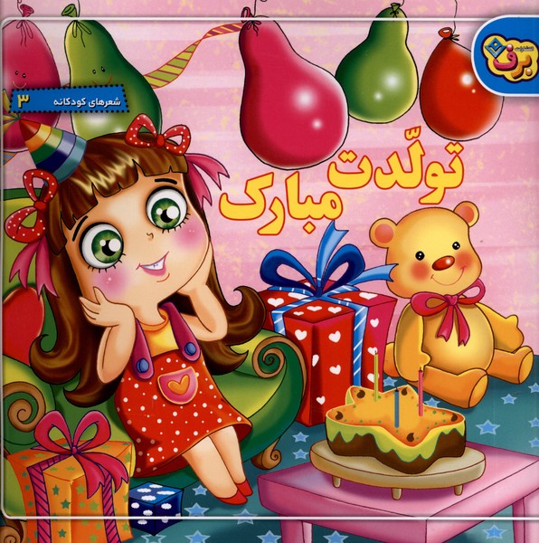 شعرهاي كودكانه(3)تولدت مبارك(برف)#