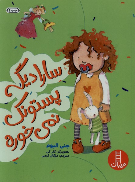 سارا ديگه پستونك نمي‌خوره(نردبان) #