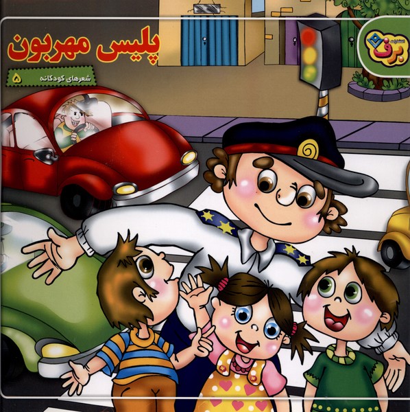 شعرهاي كودكانه(5)پليس مهربون(برف)#
