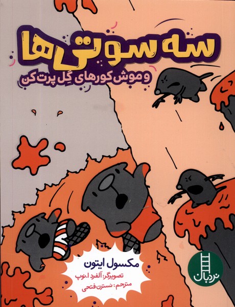 سه سوتي‌ها(وموش‌كورهاي‌گل‌پرت‌كن)نردبان#