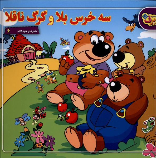 شعرهاي كودكانه(6)سه‌خرس‌بلاوگرگ‌ناقلا(برف)#