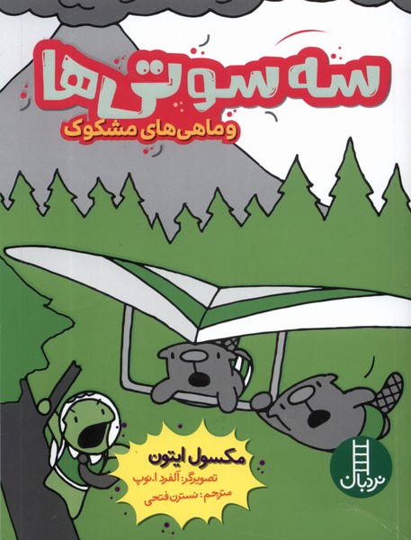 سه سوتي‌ها(وماهي‌هاي‌مشكوك)نردبان#