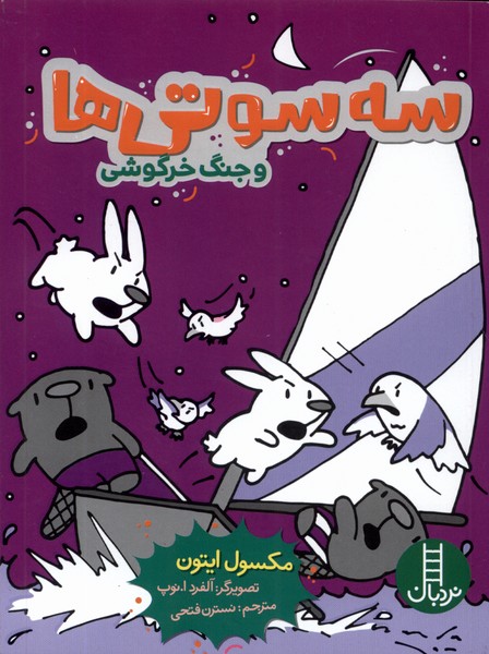 سه سوتي‌ها(وجنگ‌خرگوشي)نردبان#