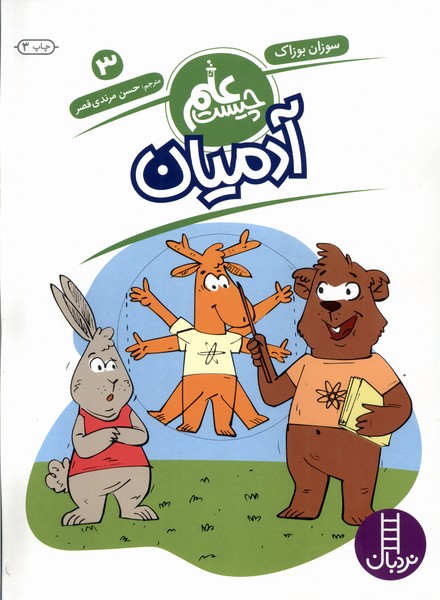 علم چيست(3)آدميان(نردبان) #