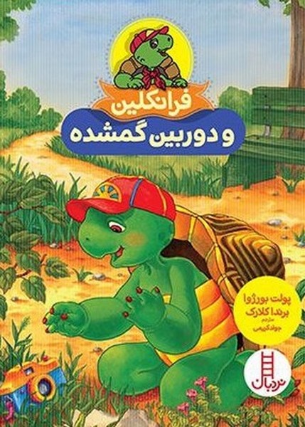 فرانكلين و دوربين گمشده(نردبان)#