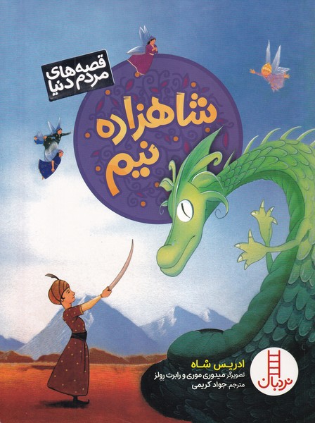 قصه مردم دنيا(شاهزاده‌نيم)نردبان#