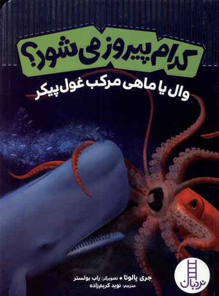 كدام پيروز مي‌شود(وال‌ياماهي‌مركب‌غول‌پيكر)نردبان#