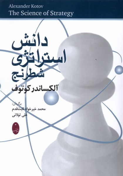 دانش استراتژي شطرنج(شباهنگ)