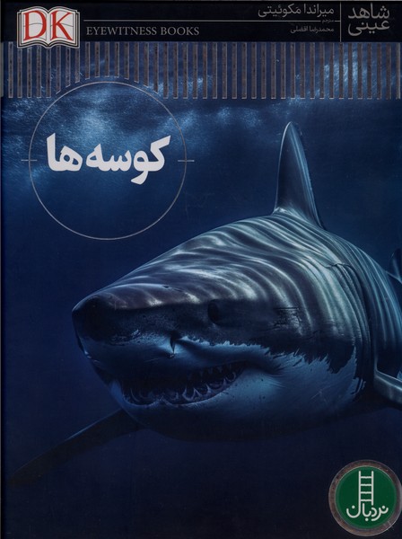 شاهد عيني(كوسه‌ها)نردبان#