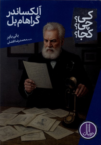 كي ‌چي‌ كجا(الكساندرگراهام‌بل)نردبان#
