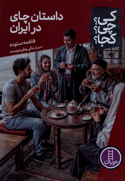 كي ‌چي‌ كجا(داستان‌چاي‌درايران)نردبان#