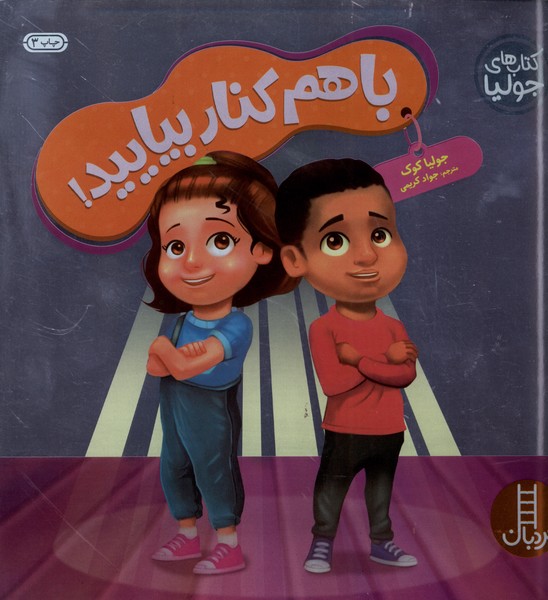 كتاب‌ جوليا(با هم‌ كنار ‌بياييد)نردبان#